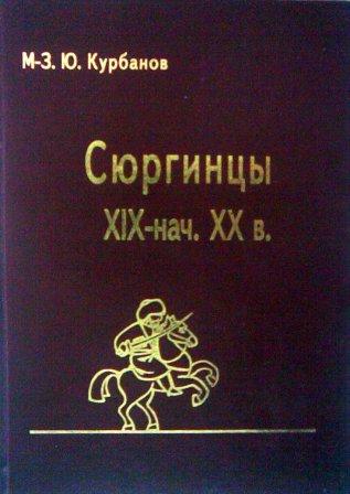 Книга М-З. Ю. Курбанова 
