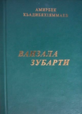 Книга А. Кадибагамаева 